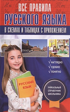 Все правила русского языка в схемах и таблицах с приложением - фото 1
