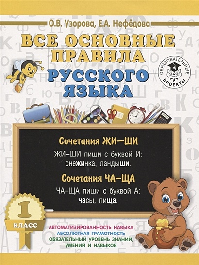 Все основные правила русского языка. 1 класс - фото 1