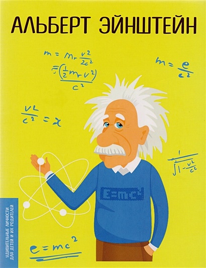 Альберт Эйнштейн - фото 1