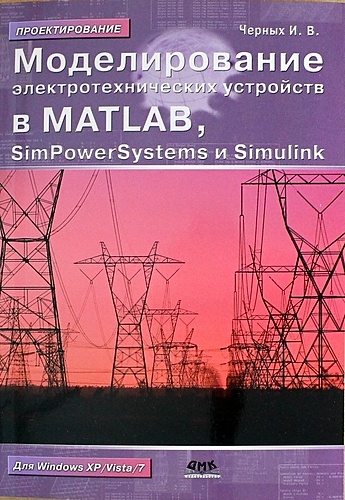 Моделирование электротехнических устройств в MATLAB, SimPowerSystems и Simulink / 2-е изд. - фото 1