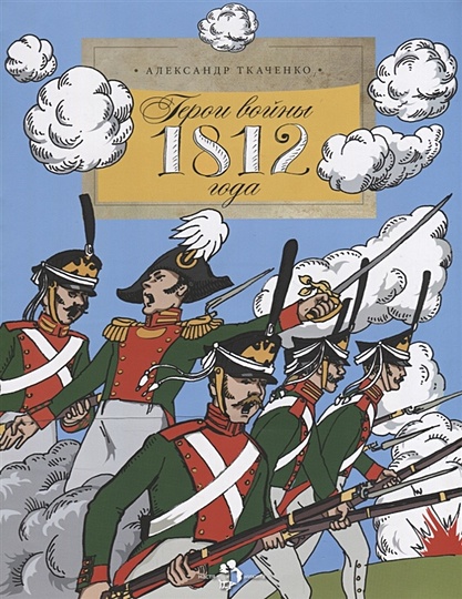 Герои войны 1812 года - фото 1