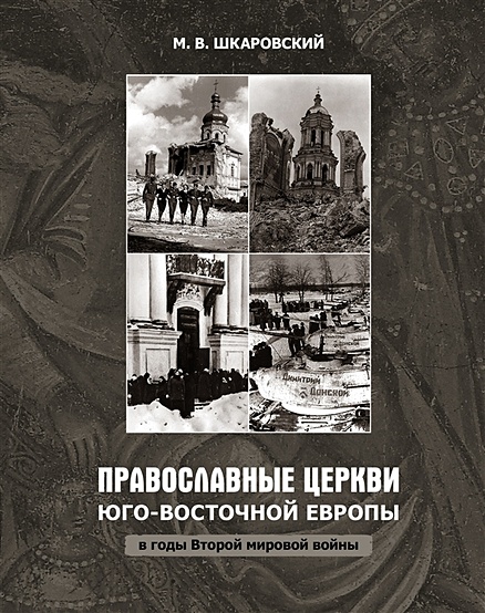 Православные церкви Юго-Восточной Европы в годы Второй мировой войны - фото 1