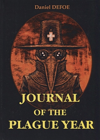 Journal of the Plague Year = Дневник чумного года: на англ.яз - фото 1