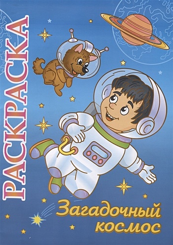 Книжка-раскраска "Загадочный космос": для детей 5-8 лет - фото 1