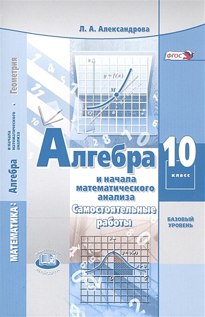 Алгебра И Начала Математического Анализа. 10 Класс. Базовый.