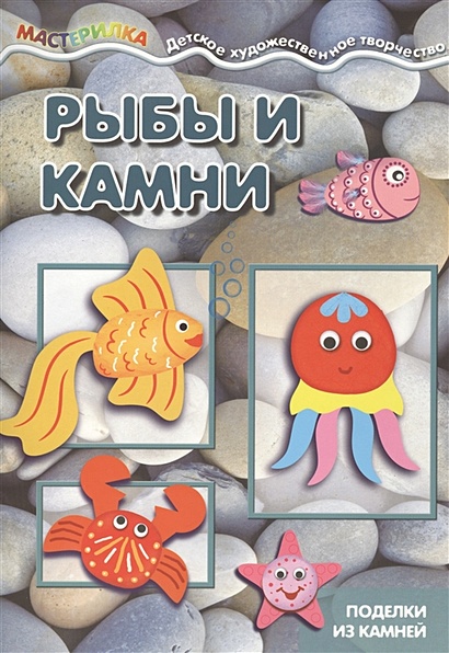 Мастерилка. Рыбы и камни. Поделки из камней (для детей 5-7 лет) - фото 1