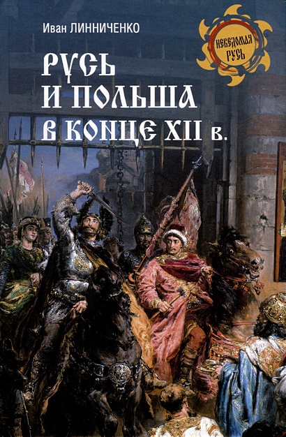 Русь и Польша в конце XII века - фото 1