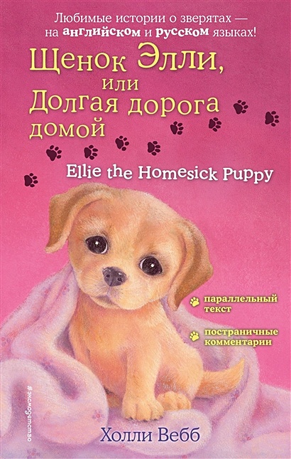 Щенок Элли, или Долгая дорога домой = Ellie the Homesick Puppy - фото 1