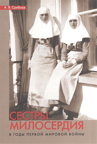 Сестры милосердия в годы Первой мировой войны - фото 1