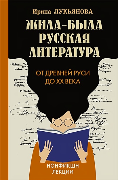 Жила-была русская литература. От Древней Руси до XX века - фото 1