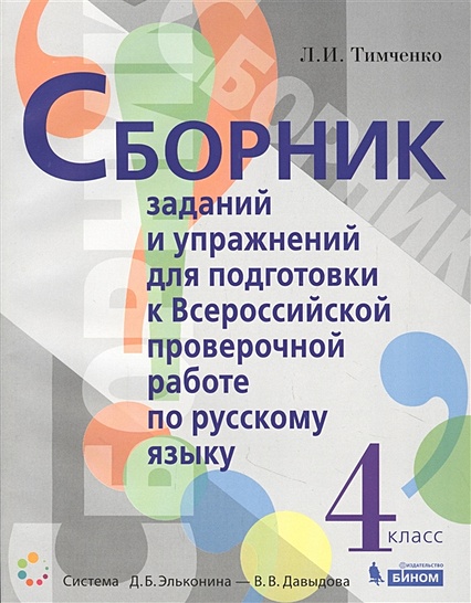 Сборник заданий и упражнений для подготовки к Всероссийской проверочной работе по русскому языку. 4 класс - фото 1