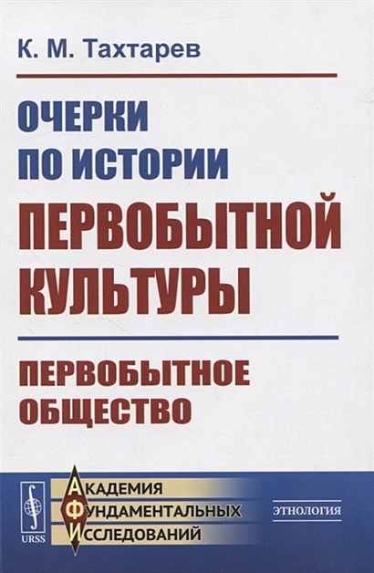 Очерки по истории первобытной культуры. Первобытное общество • Тахтарев ...