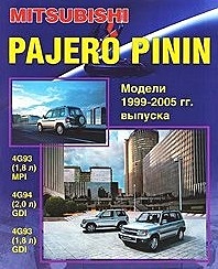 Mitsubishi Pajero Pinin. Модели c 1999-2005гг. выпуска с бензиновыми двигателями. Устройство, техническое обслуживание и ремонт (черно-белое издание) - фото 1