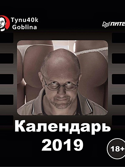 Календарь 2019 "Тупичок Goblina" - фото 1