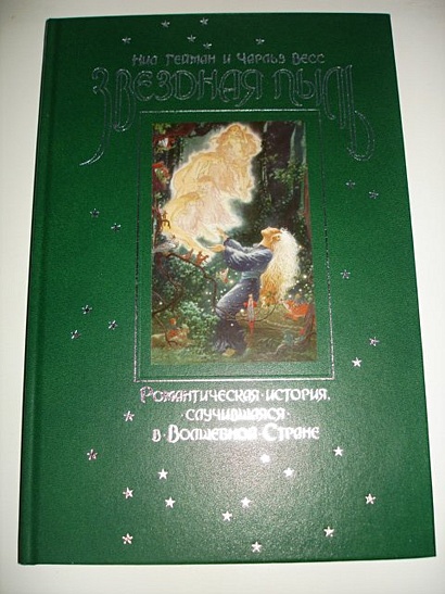 Звездная пыль. Романтическая история, случившаяся в Волшебной Стране - фото 4
