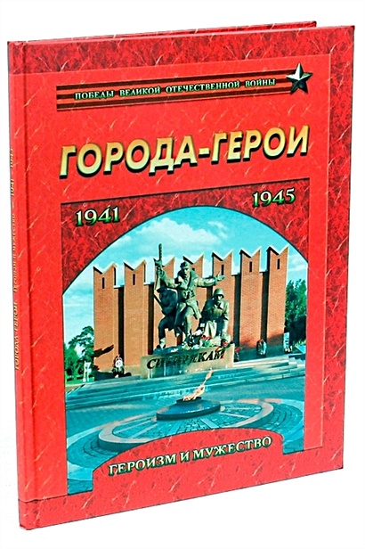 Города-герои. Героизм и мужество. 1941-1945 • Маневич И. (сост. ред ...