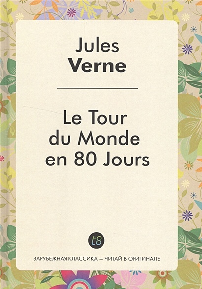 Le Tour du Monde en 80 Jours. Роман на французском языке - фото 1