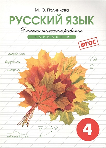 Диагностические работы по русскому языку для 4 класса. Вариант 2 - фото 1