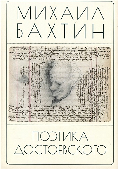 Поэтика Достоевского - фото 1