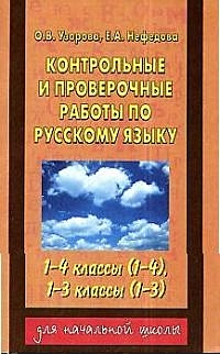 Контрольные и проверочные работы по русскому языку. 1-4 классы , - фото 1