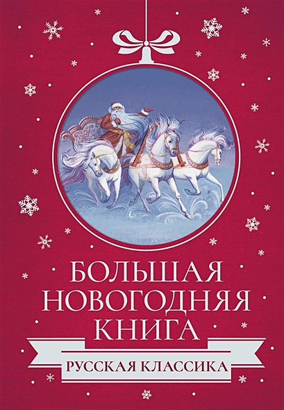 Большая Новогодняя книга. Русская классика - фото 1