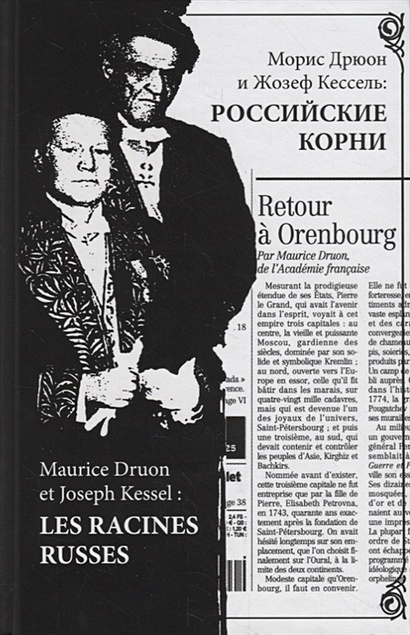 Морис Дрюон и Жозеф Кессель: российские корни - фото 1