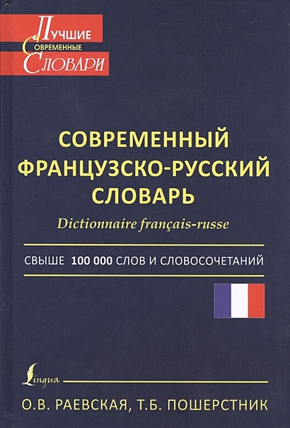 Современный французско-русский словарь - фото 1
