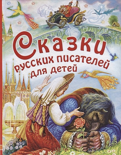 Сказки русских писателей для детей - фото 1