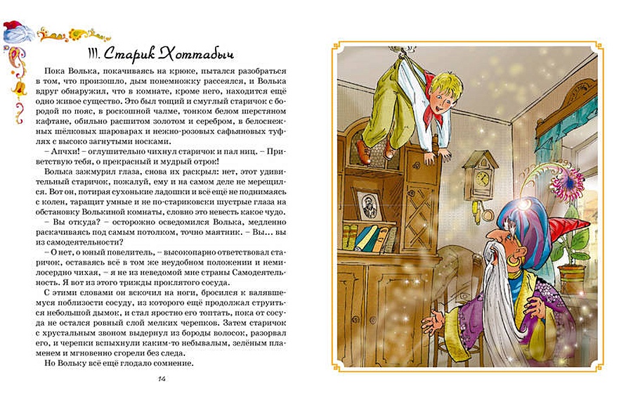 Старик хоттабыч читать по главам. Сказка старик хоттабыч. махаон книга старик хоттабыч. сказка старик хоттабыч читать. картинки к сказке старик хоттабыч.