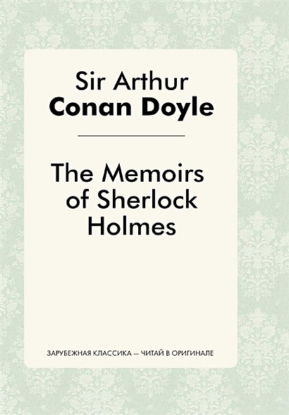 The Memories of Sherlock Holmes - фото 1