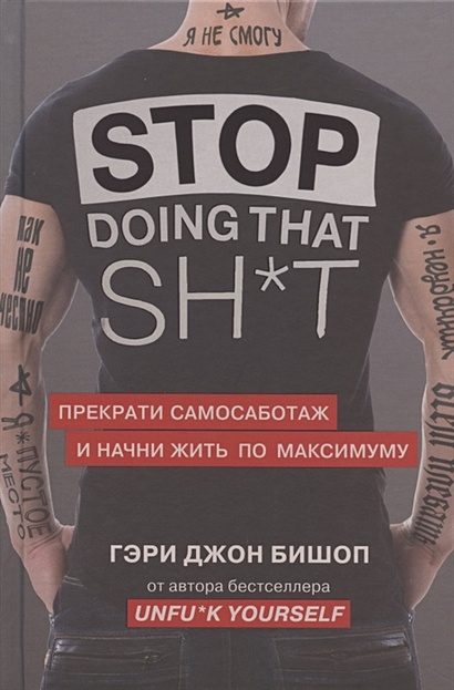 Stop doing that sh*t. Прекрати самосаботаж и начни жить по максимуму - фото 1