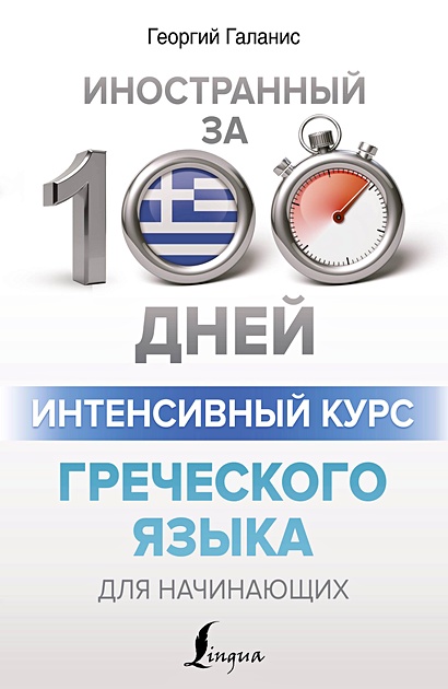 Интенсивный курс греческого языка для начинающих - фото 1