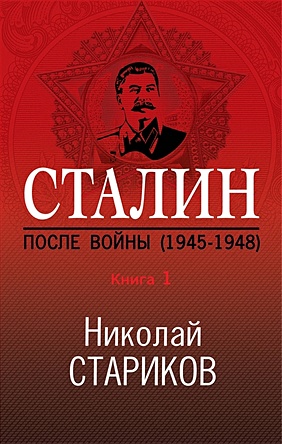 Сталин. После войны. Книга первая. 1945-1948 - фото 1