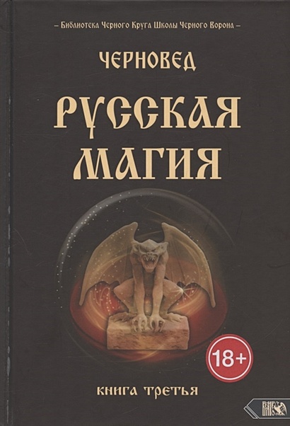 Русская магия. Книга третья - фото 1