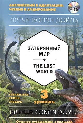 Затерянный мир = The Lost World (+компакт-диск MP3). 3-й уровень - фото 1