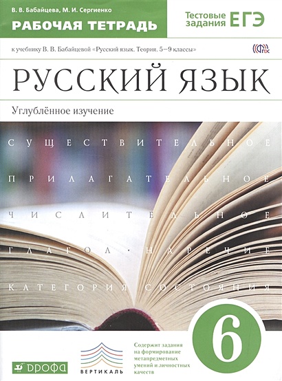 Русский язык. Углубленное изучение. 6 класс. Рабочая тетрадь - фото 1