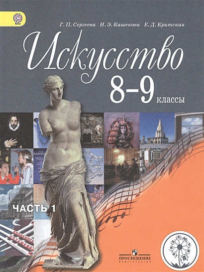 Сергеева. Искусство. 8-9 Кл. Учебник. В 4-Х Ч. Ч.1 (IV Вид.