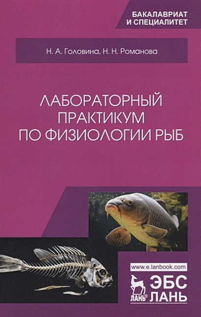 Лабораторный практикум по физиологии рыб. Учебное пособие - фото 1