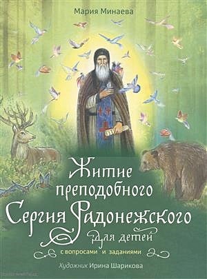 Житие преподобного Сергия Радонежского для детей с вопросами и заданиями - фото 1