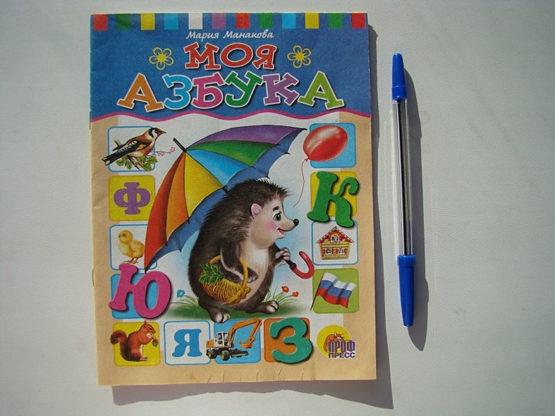 Моя азбука - фото 2