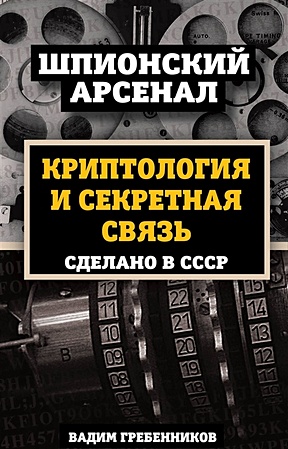 Криптология и секретная связь. Сделано в СССР - фото 1