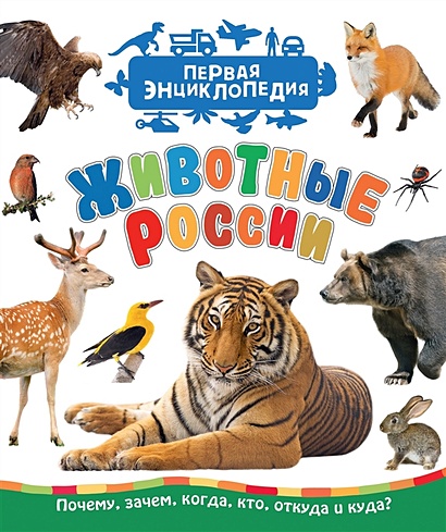 Животные России (Первая энциклопедия) - фото 1