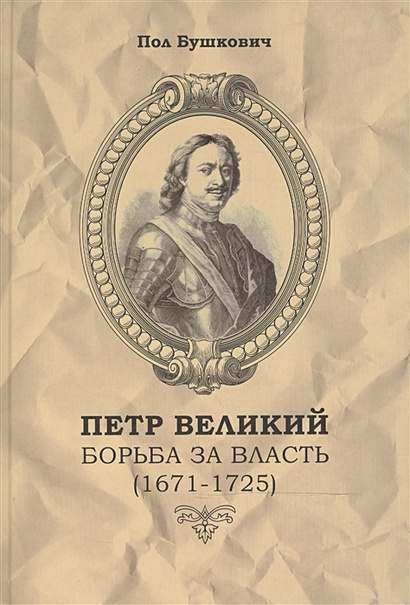 Петр Великий. Борьба за власть (1671-1725) - фото 1