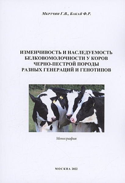 Изменчивоcть и наследуемость белковомолочности у коров черно-пестрой породы разных генераций и генотипов - фото 1