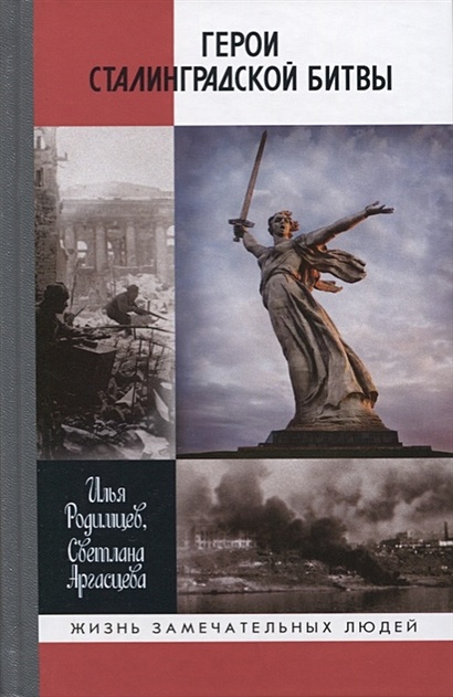 Герои Сталинградской битвы - фото 1
