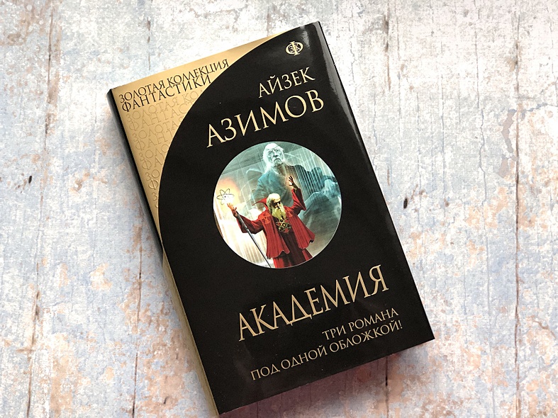 Книги айзека азимова о чем