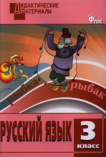 Русский язык. Разноуровневые задания. 3 класс • Ульянова Н. (сост ...