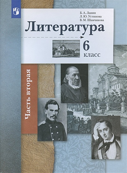 Литература. 6 Класс. Учебное Пособие В 2 Частях. Часть 2 • Б.А.