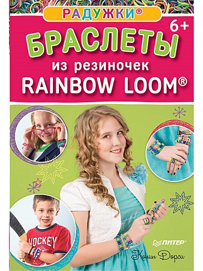 Радужки®: браслеты из резиночек. Rainbow Loom® 6+ - фото 1
