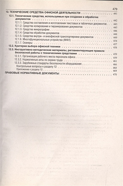 Книга Делопроизводство. Образцы, документы, организация и технология ...
